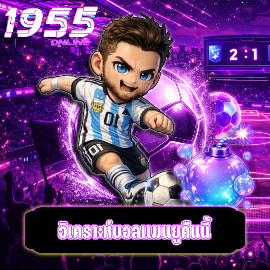 วิเคราะห์บอลแมนยูคืนนี้