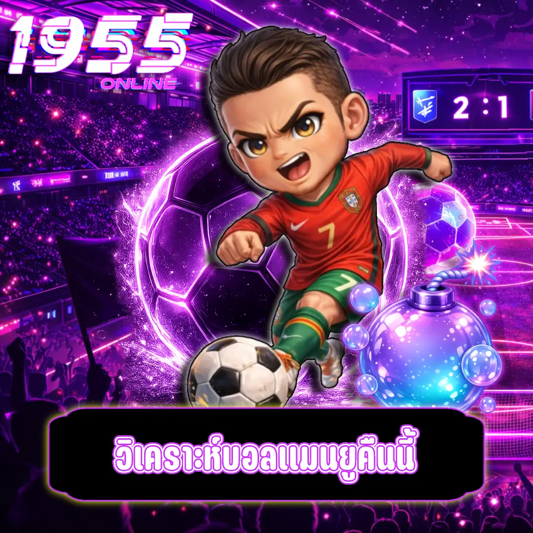 วิเคราะห์บอลแมนยูคืนนี้