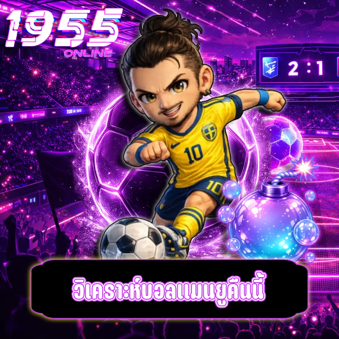 วิเคราะห์บอลแมนยูคืนนี้