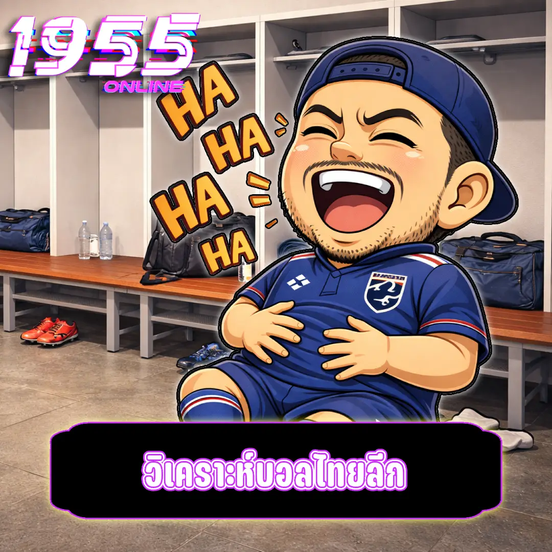 วิเคราะห์บอลไทยลีก