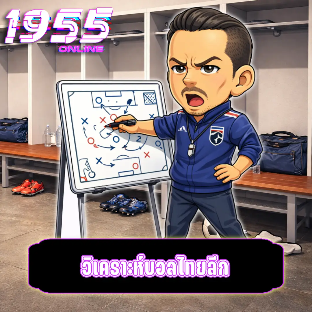 วิเคราะห์บอลไทยลีก