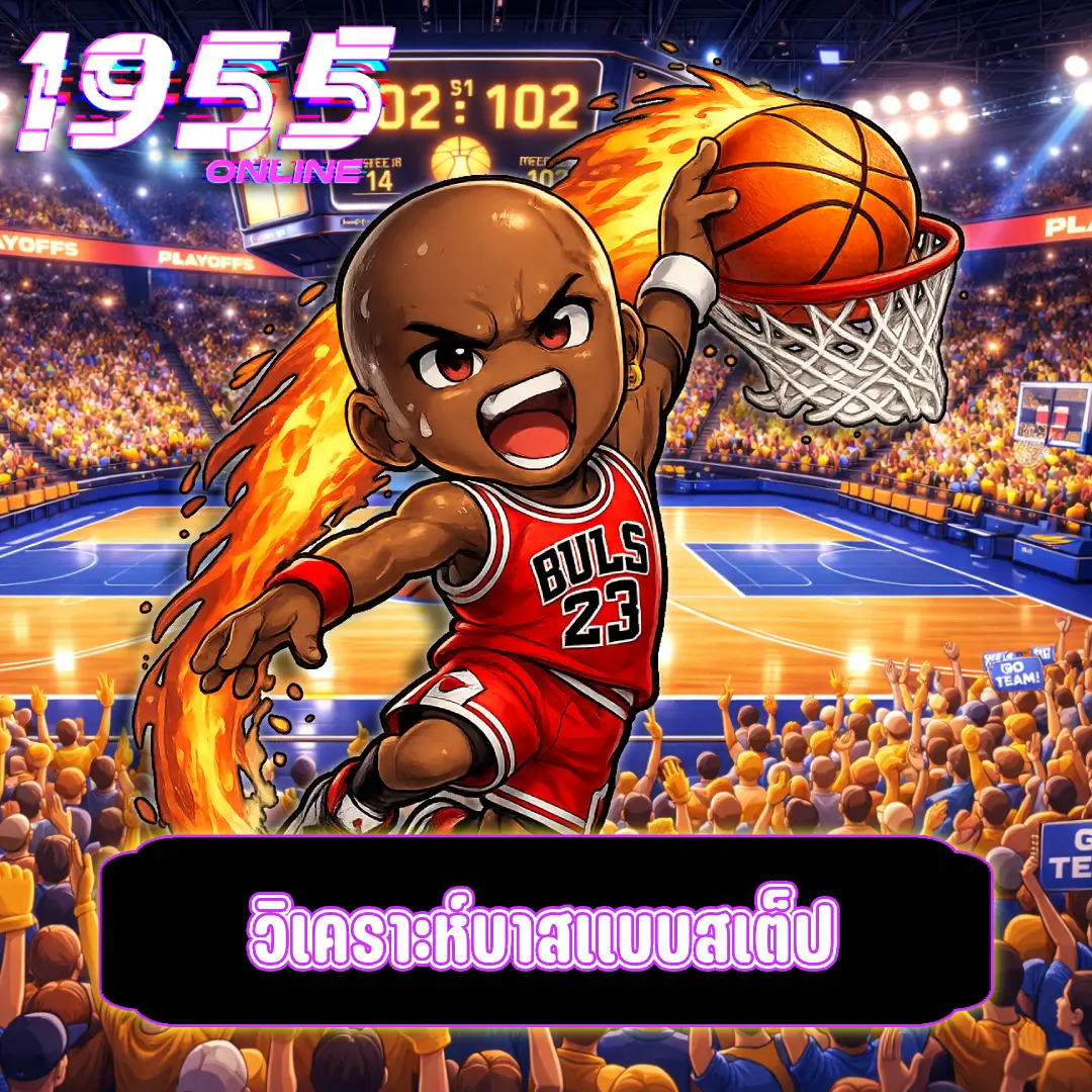 วิเคราะห์บาสแบบสเต็ป