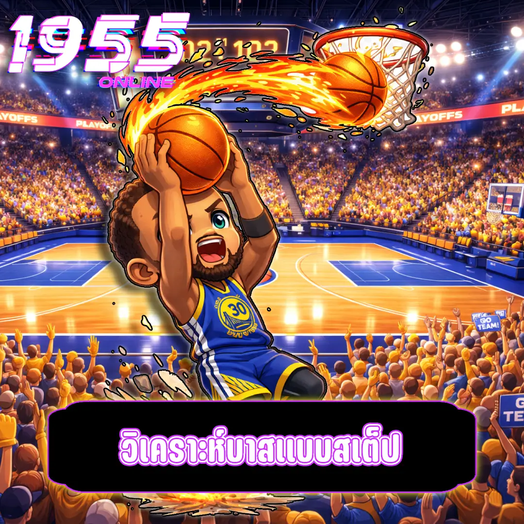 วิเคราะห์บาสแบบสเต็ป