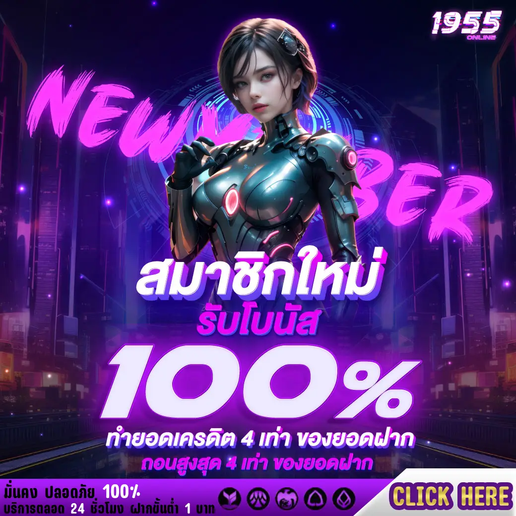 โปรโมชั่น 1955 Online