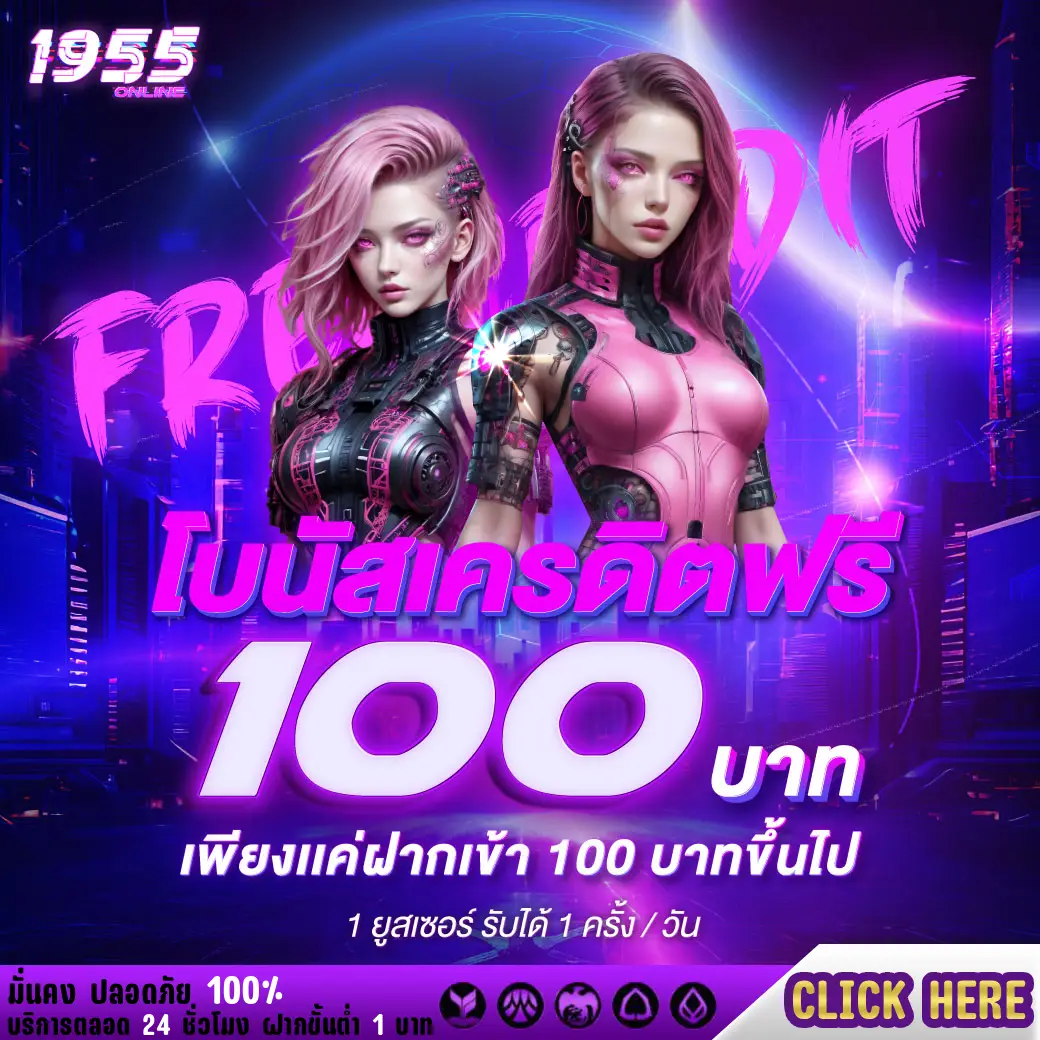 เครดิตฟรี100