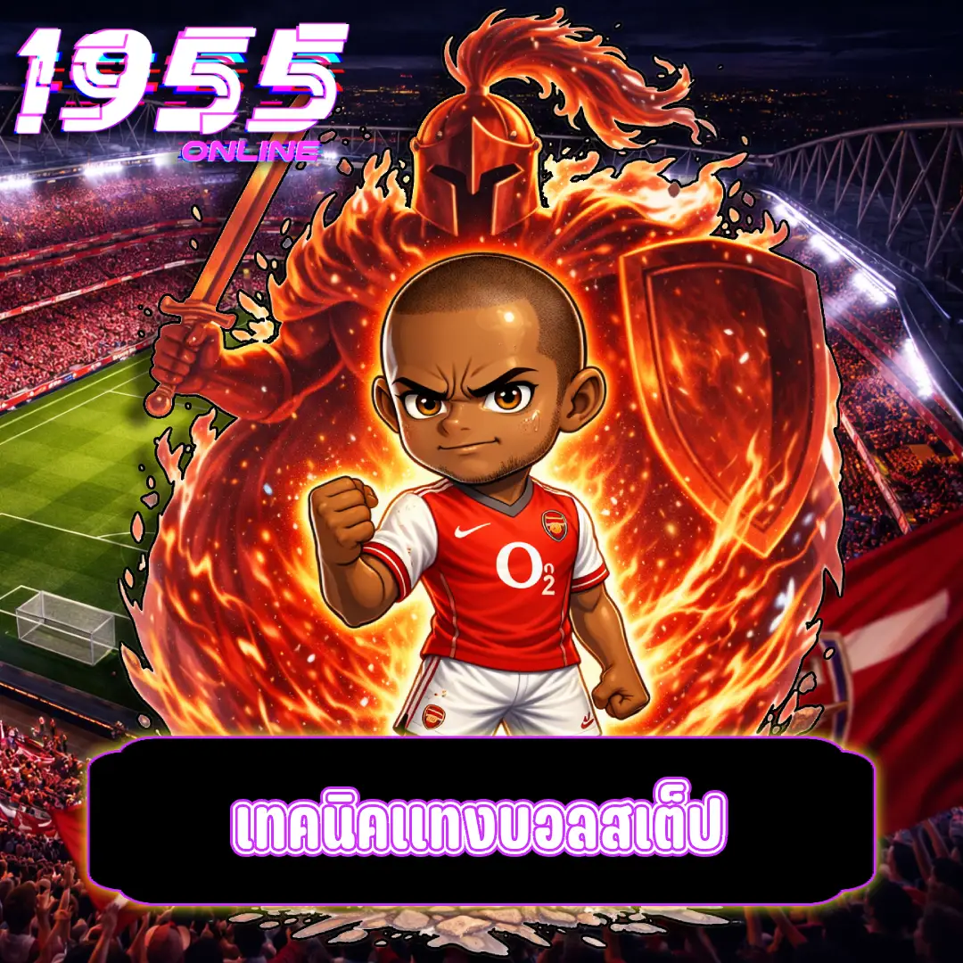 เทคนิคแทงบอลสเต็ป