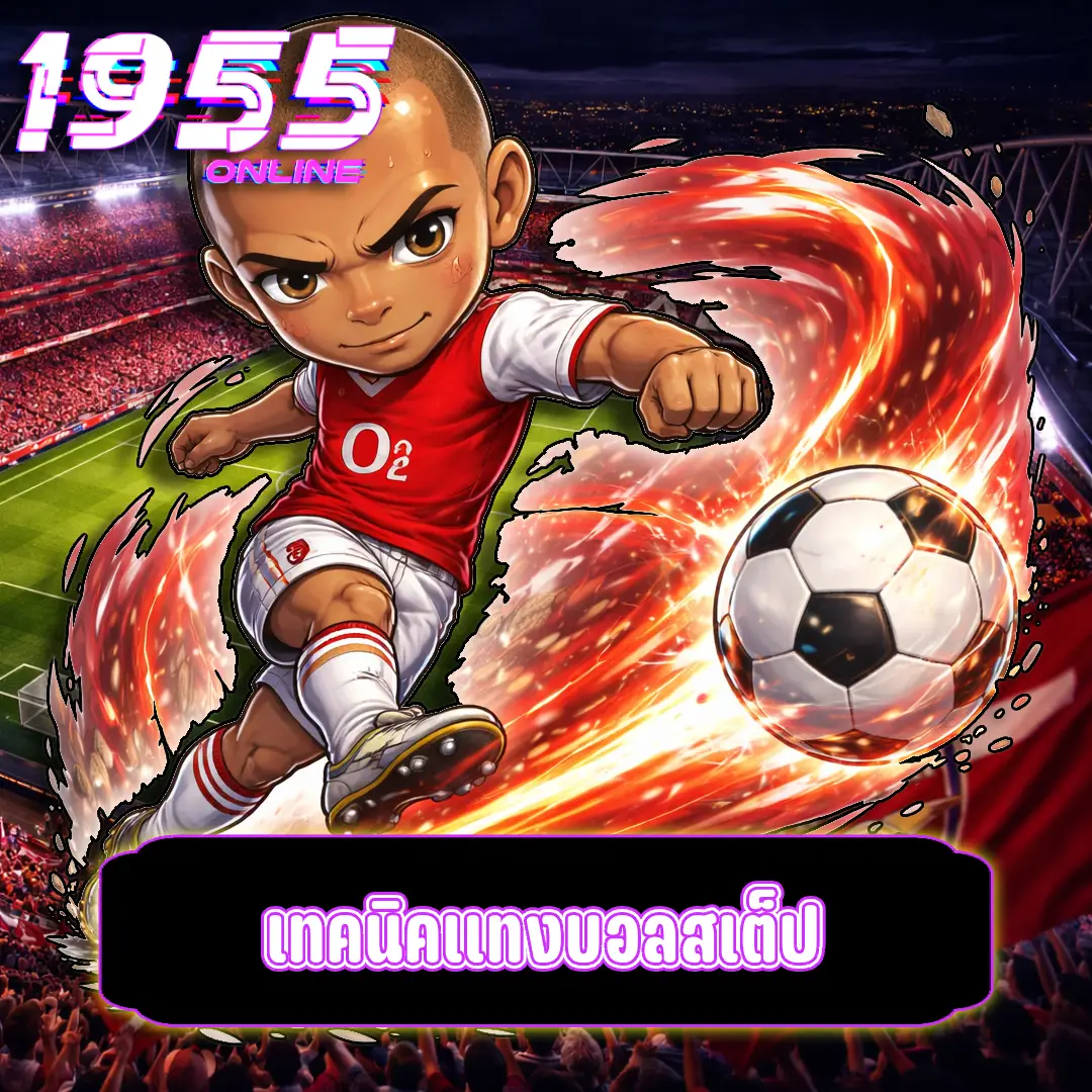 เทคนิคแทงบอลสเต็ป