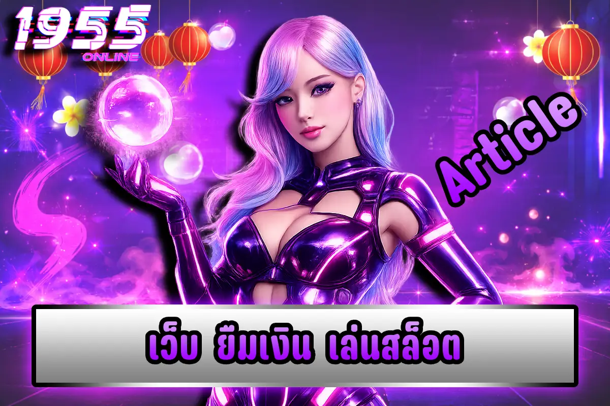 เว็บ ยืมเงิน เล่นสล็อต