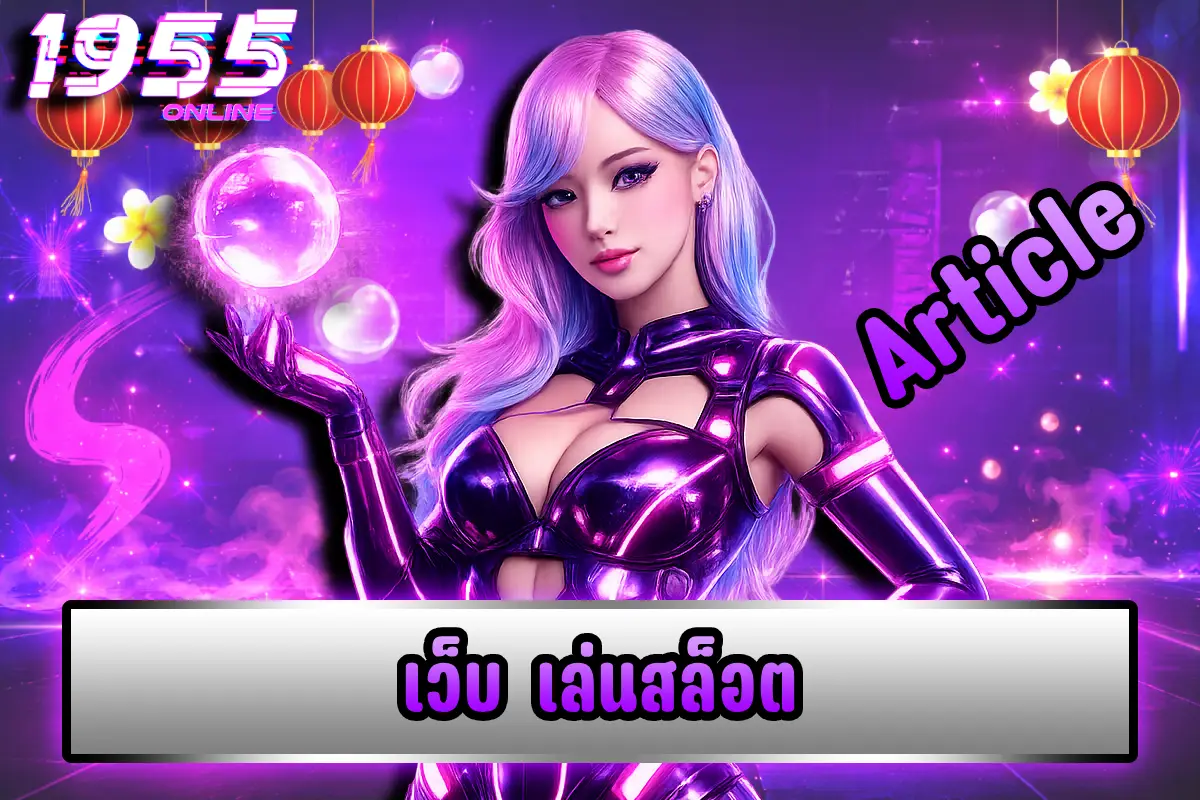 เว็บ เล่นสล็อต