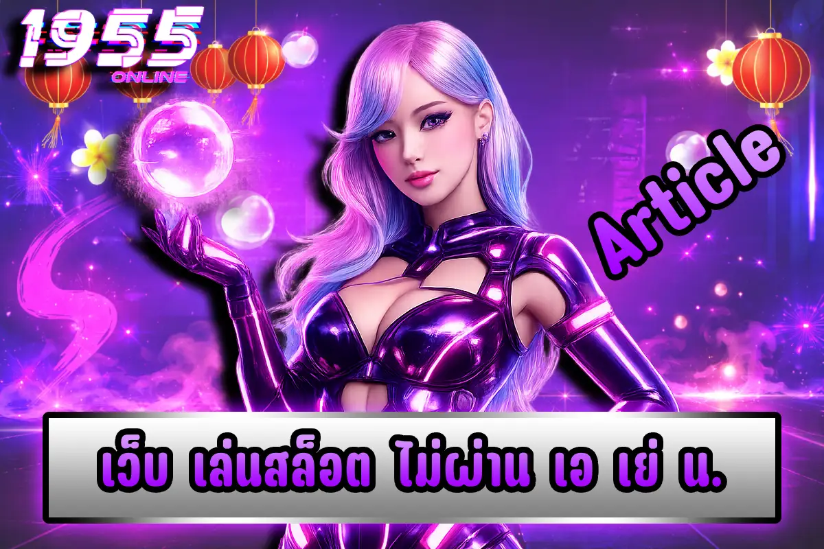 เว็บ เล่นสล็อต ไม่ผ่าน เอ เย่ น.