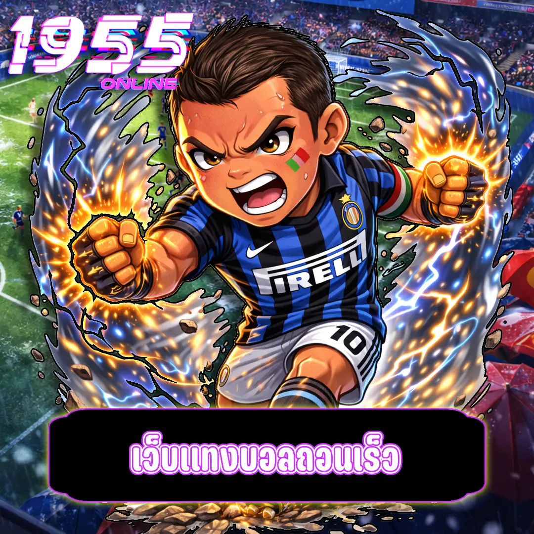 เว็บแทงบอลถอนเร็ว