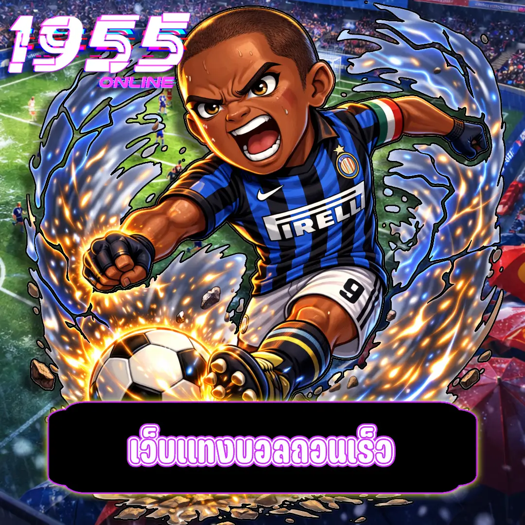 เว็บแทงบอลถอนเร็ว