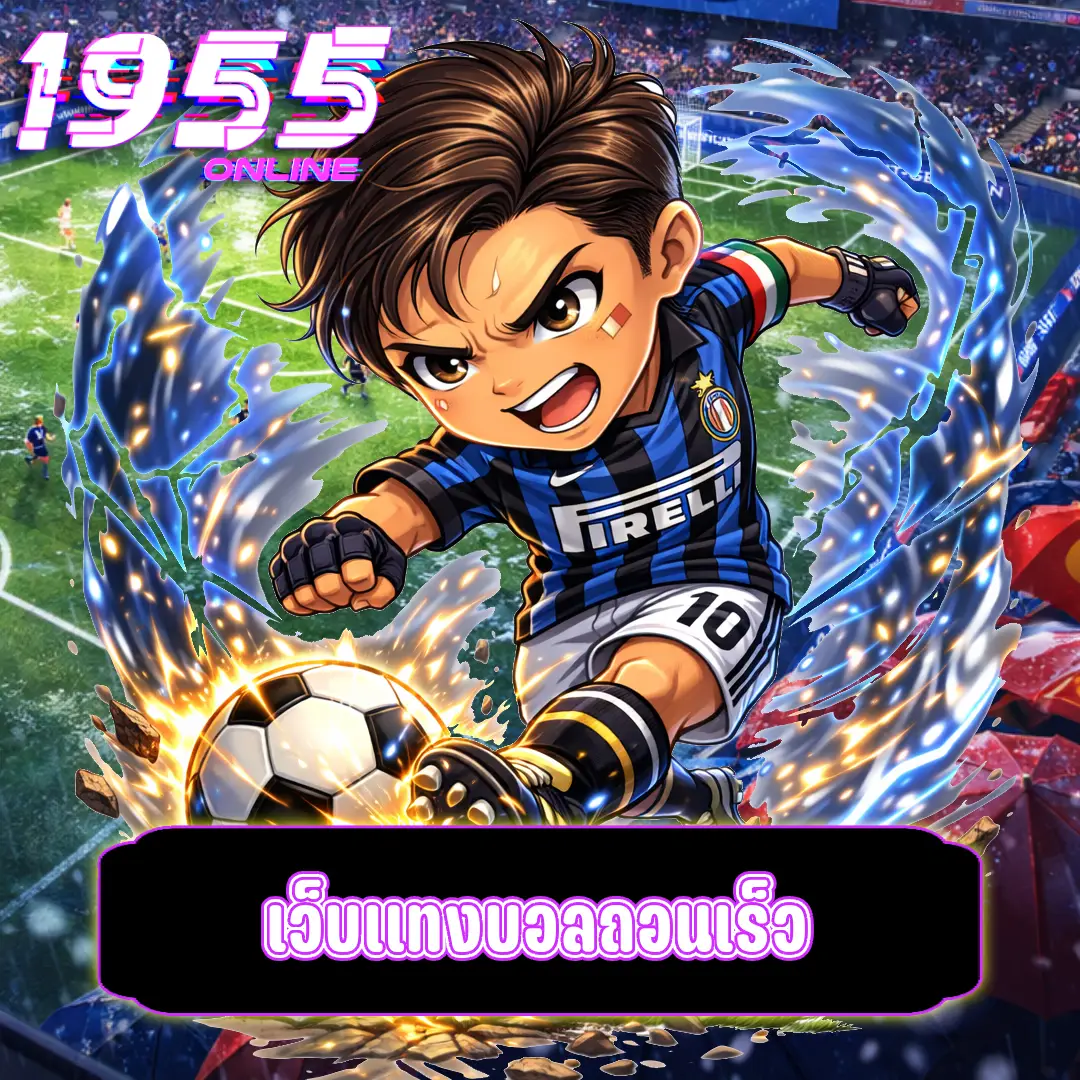 เว็บแทงบอลถอนเร็ว