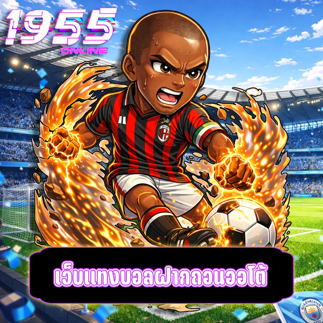 เว็บแทงบอลฝากถอนออโต้