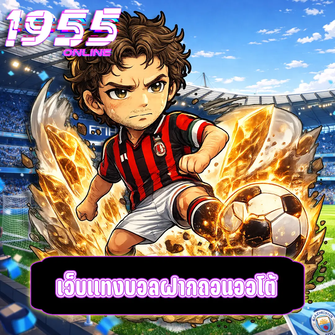 คู่มือแทงบอลสำหรับมือใหม่ (เริ่มต้นให้ถูก)