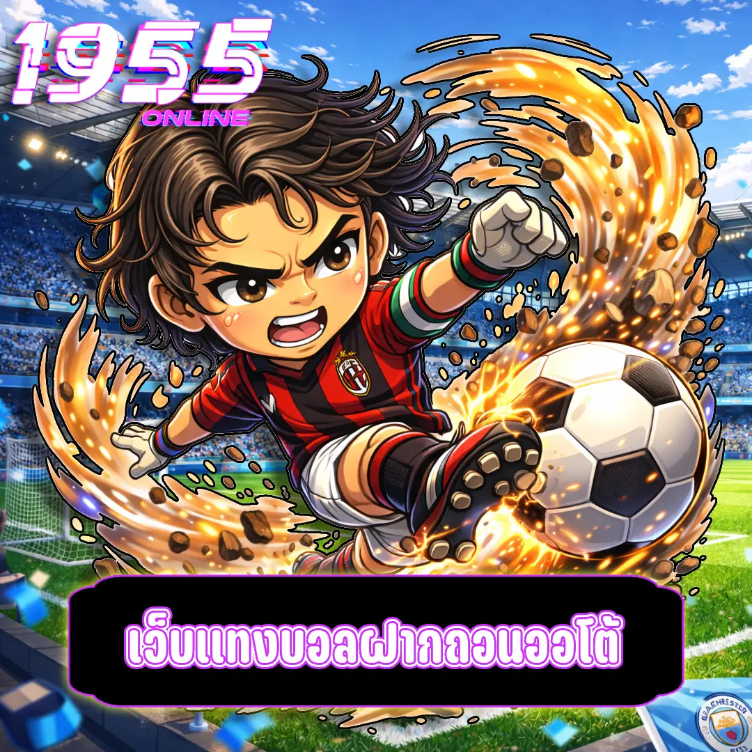 เว็บแทงบอลฝากถอนออโต้