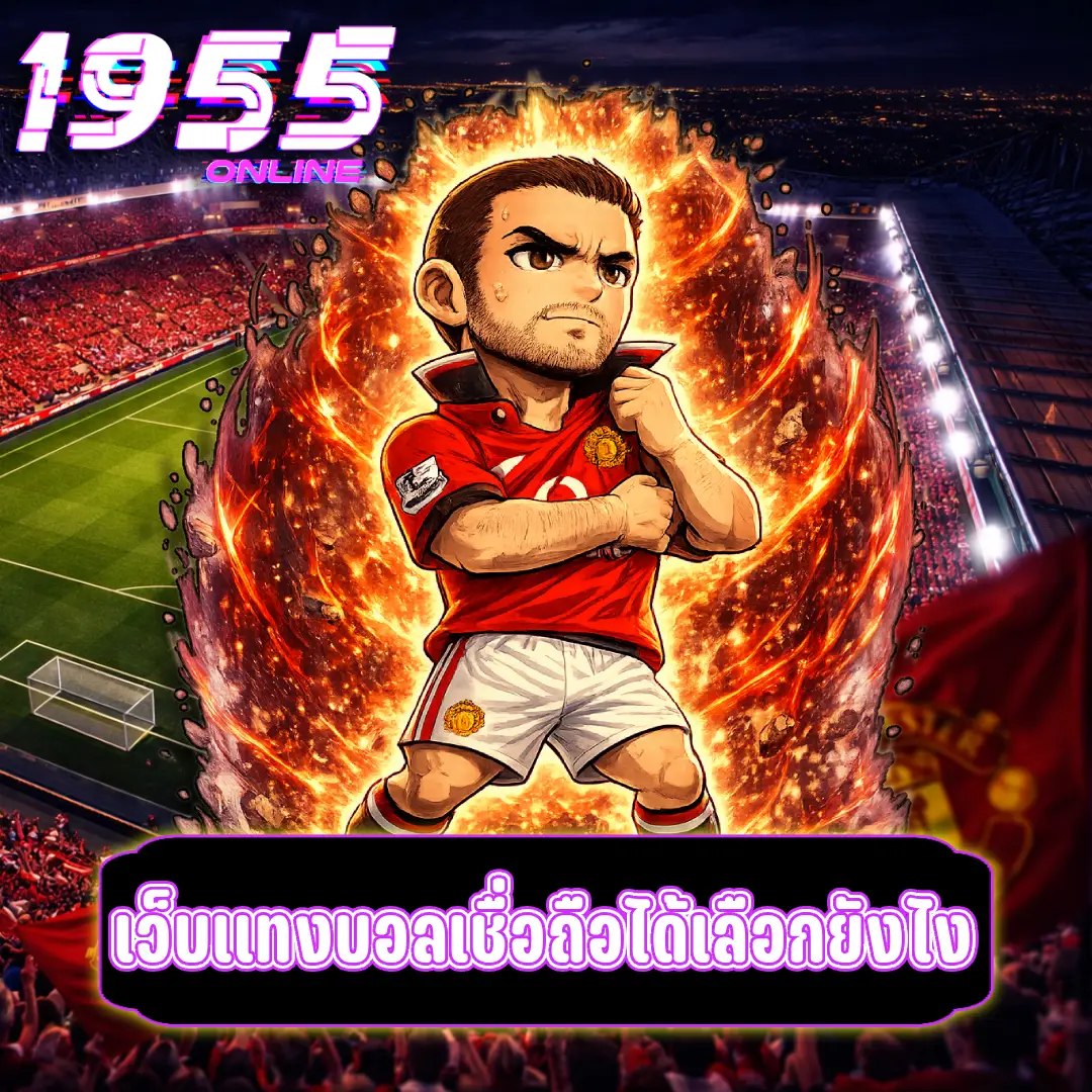 เว็บแทงบอลเชื่อถือได้เลือกยังไง