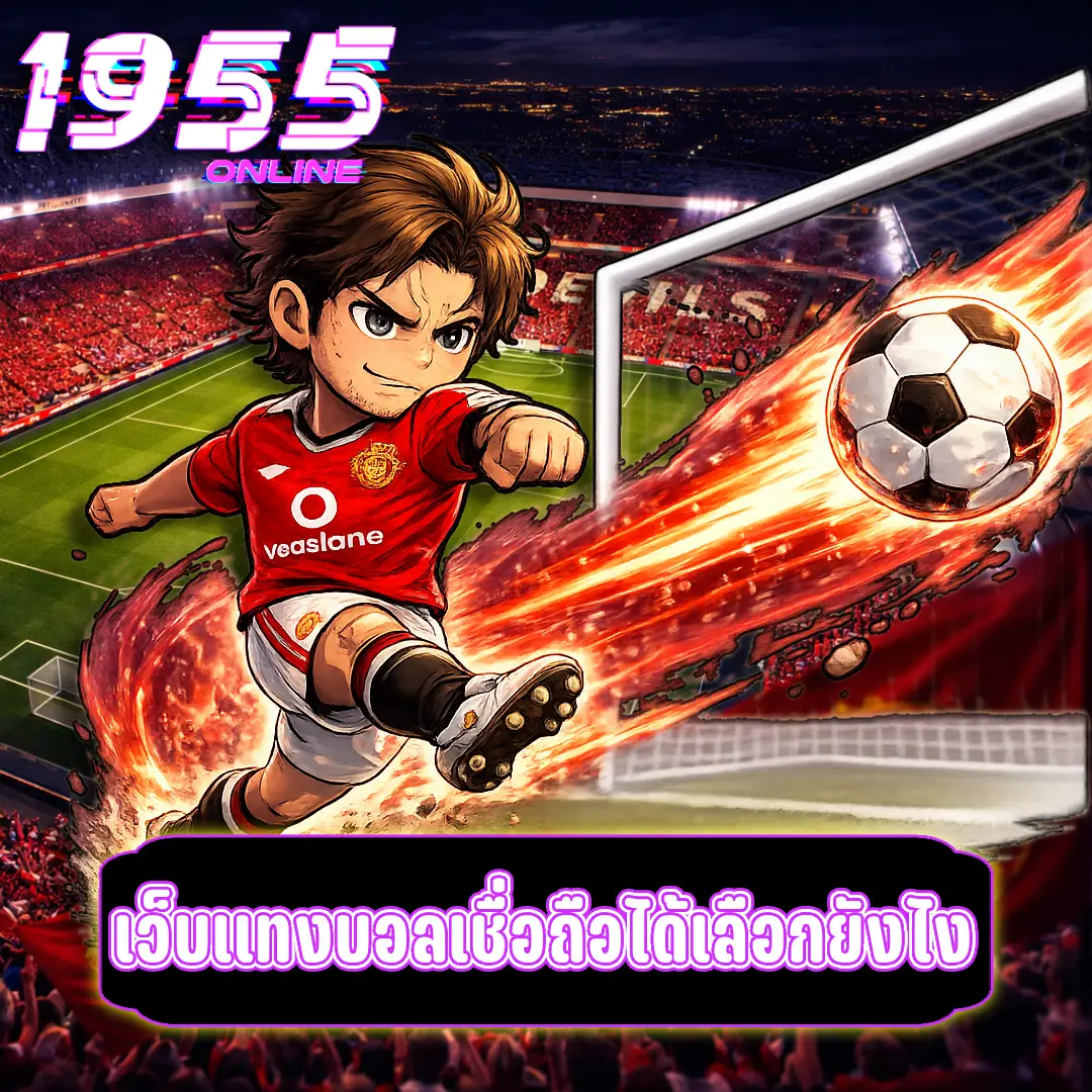 เว็บแทงบอลเชื่อถือได้เลือกยังไง