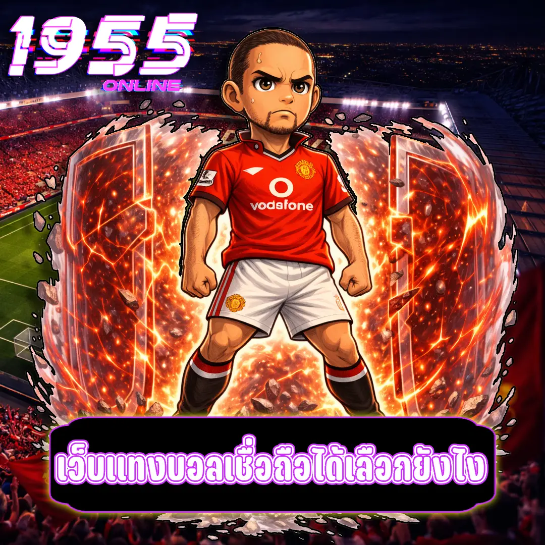 เว็บแทงบอลเชื่อถือได้เลือกยังไง