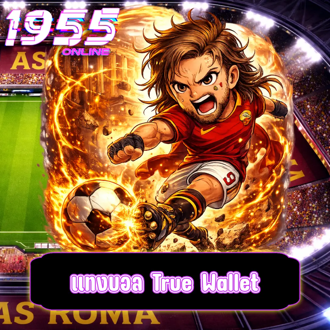 แทงบอล True Wallet