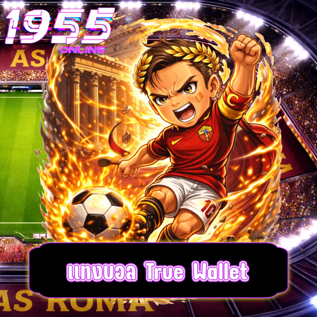 แทงบอล True Wallet