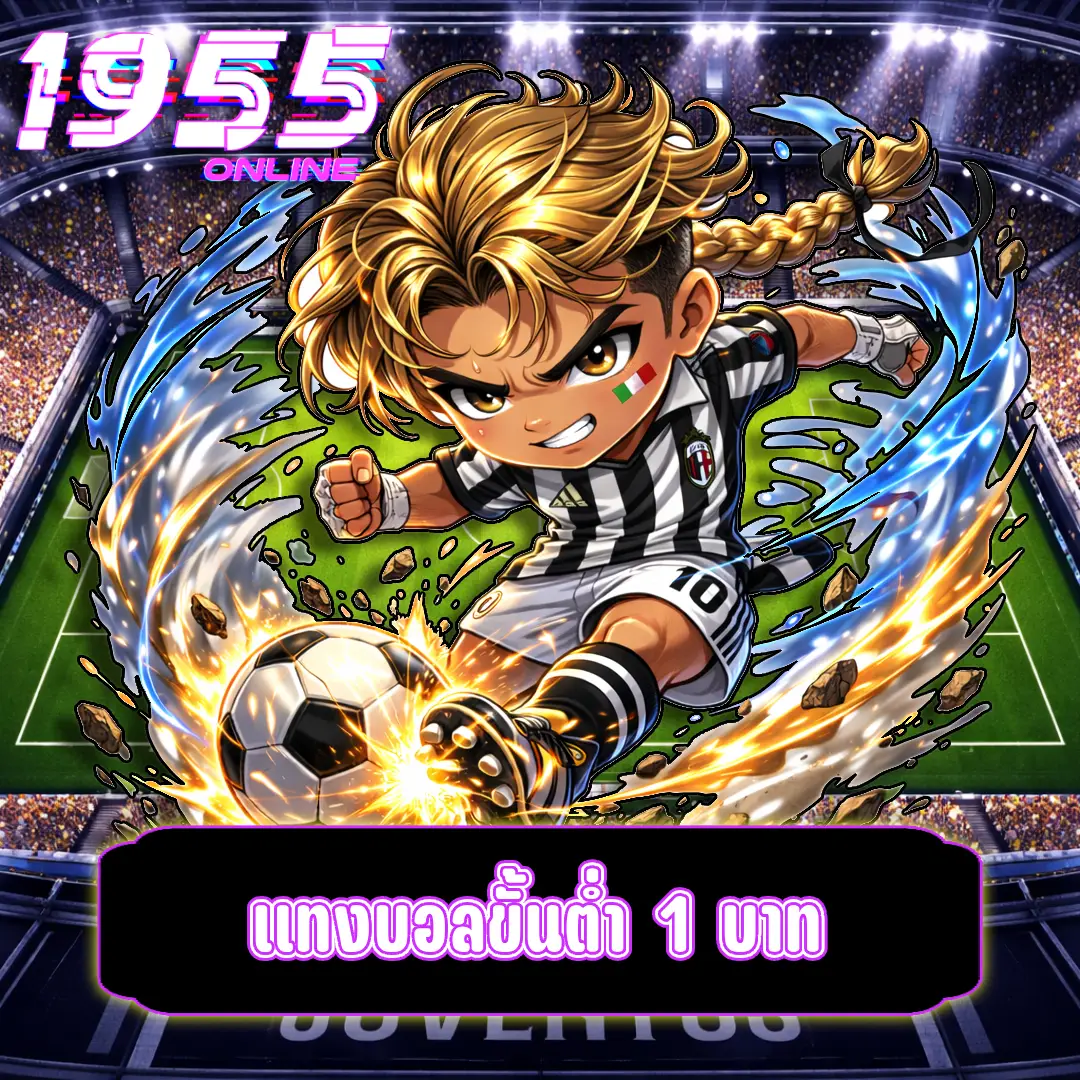 แทงบอลขั้นต่ำ 1 บาท