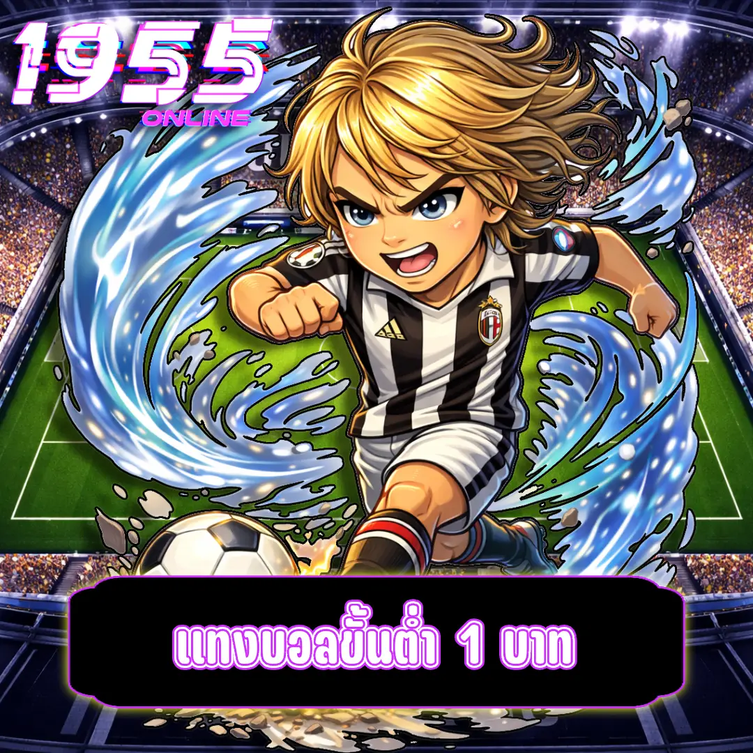 แทงบอลขั้นต่ำ 1 บาท