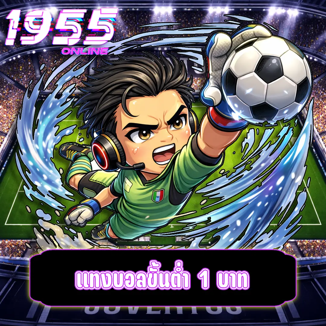 แทงบอลขั้นต่ำ 1 บาท