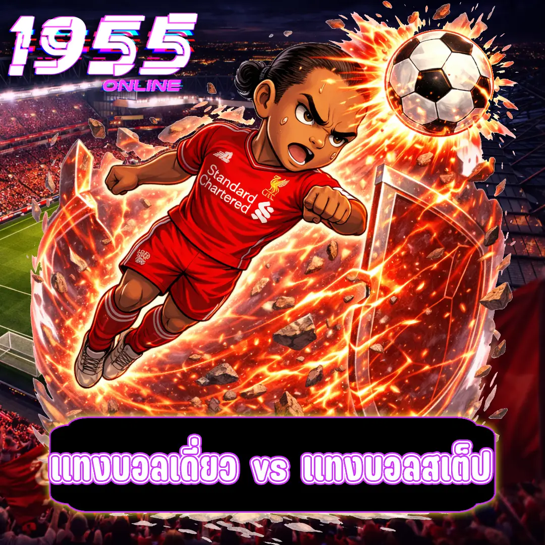 แทงบอลเดี่ยว vs แทงบอลสเต็ป