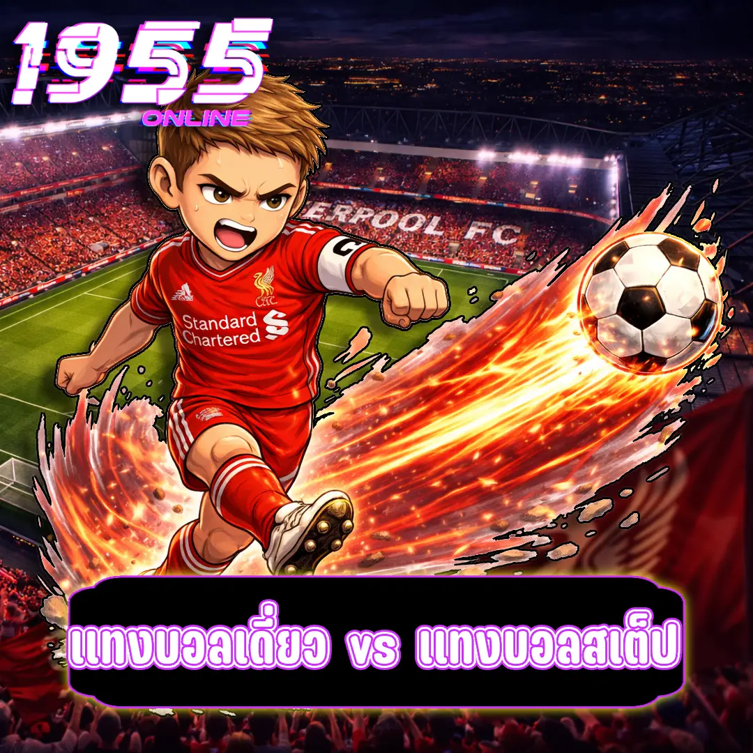 แทงบอลเดี่ยว vs แทงบอลสเต็ป