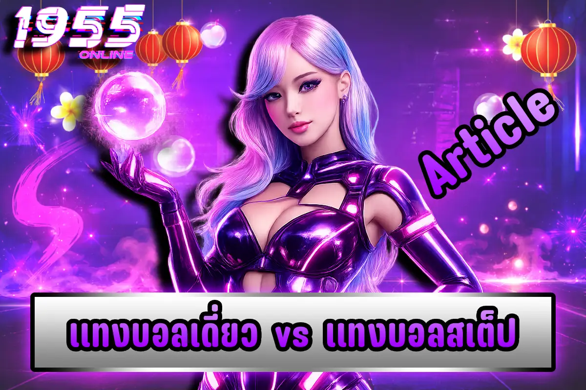แทงบอลเดี่ยว vs แทงบอลสเต็ป
