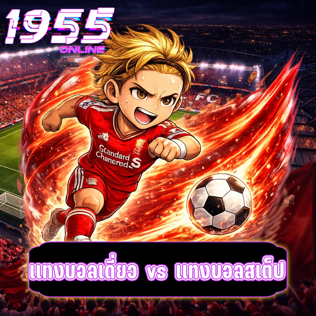 แทงบอลเดี่ยว vs แทงบอลสเต็ป