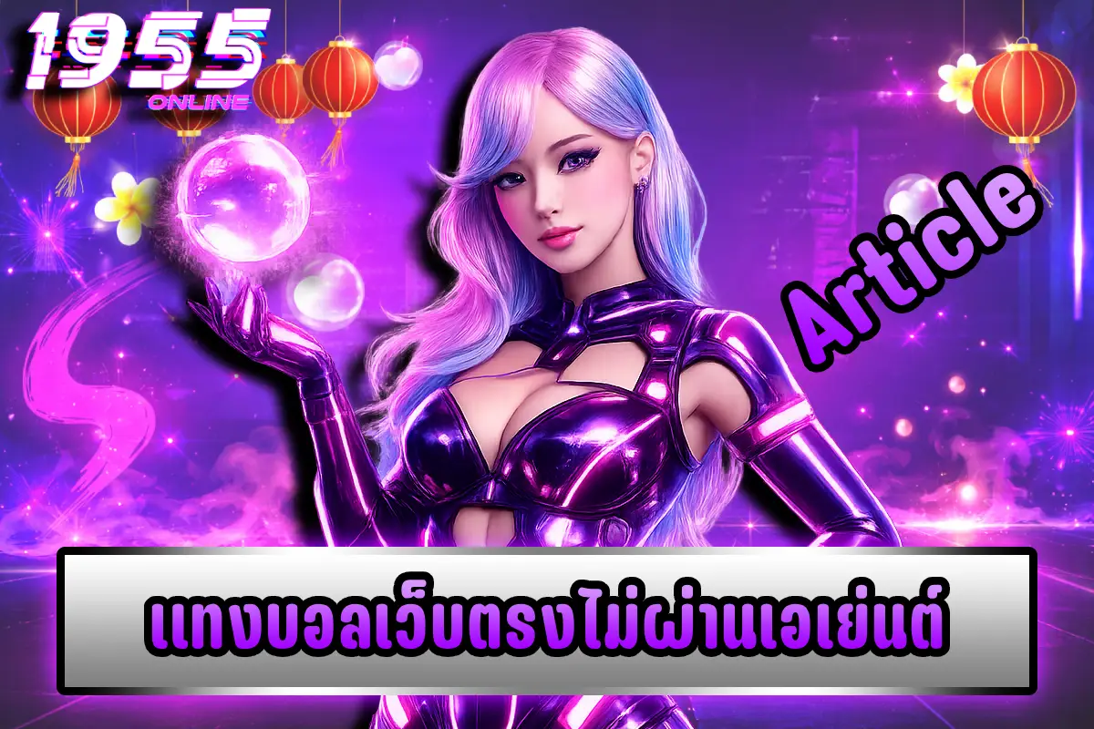แทงบอลเว็บตรงไม่ผ่านเอเย่นต์
