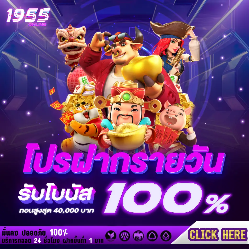 โปรฝากรายวัน