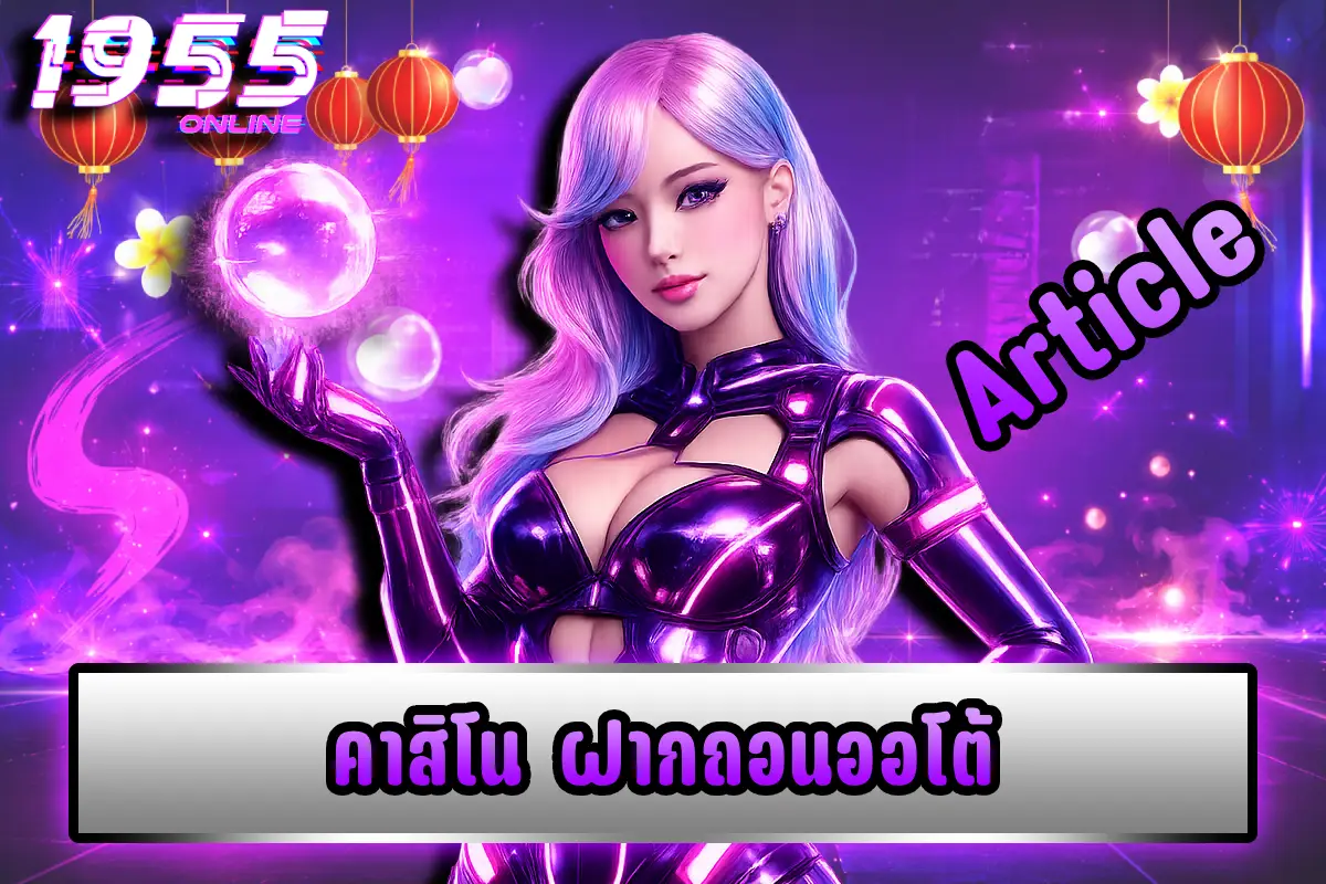 คาสิโน ฝากถอนออโต้