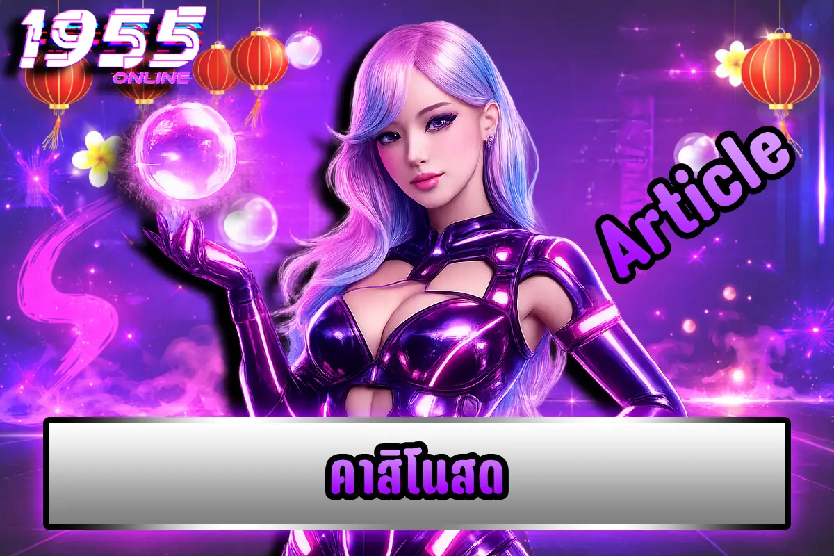 คาสิโนสด