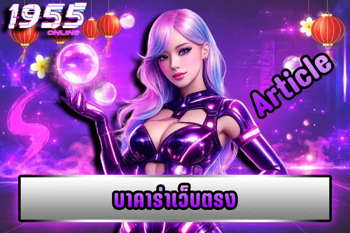 บาคาร่าเว็บตรง