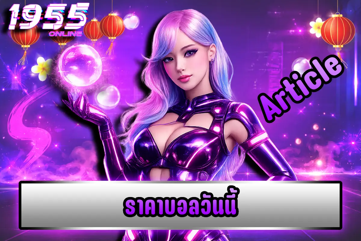 ราคาบอลวันนี้