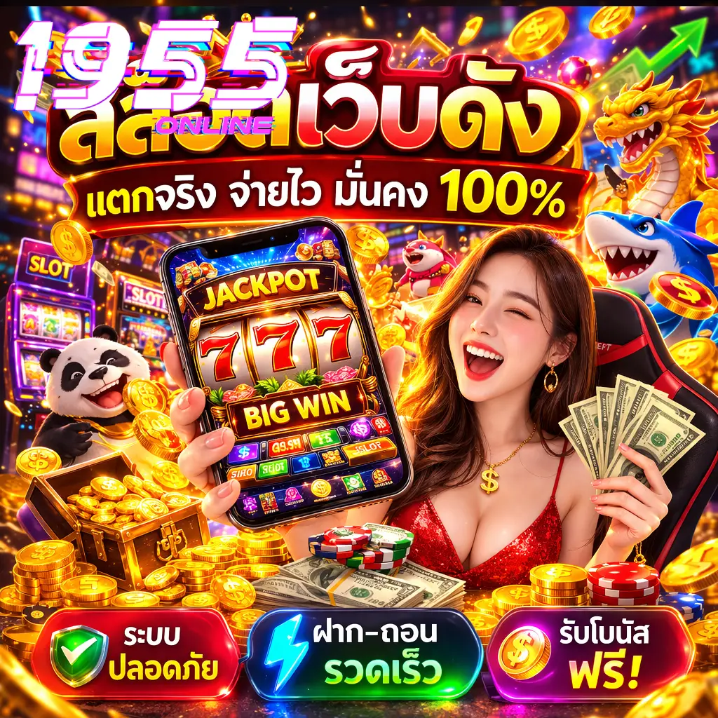 สล็อตเว็บดัง