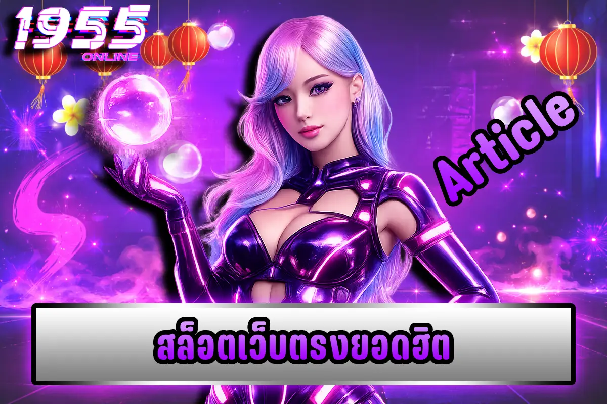 สล็อตเว็บตรงยอดฮิต