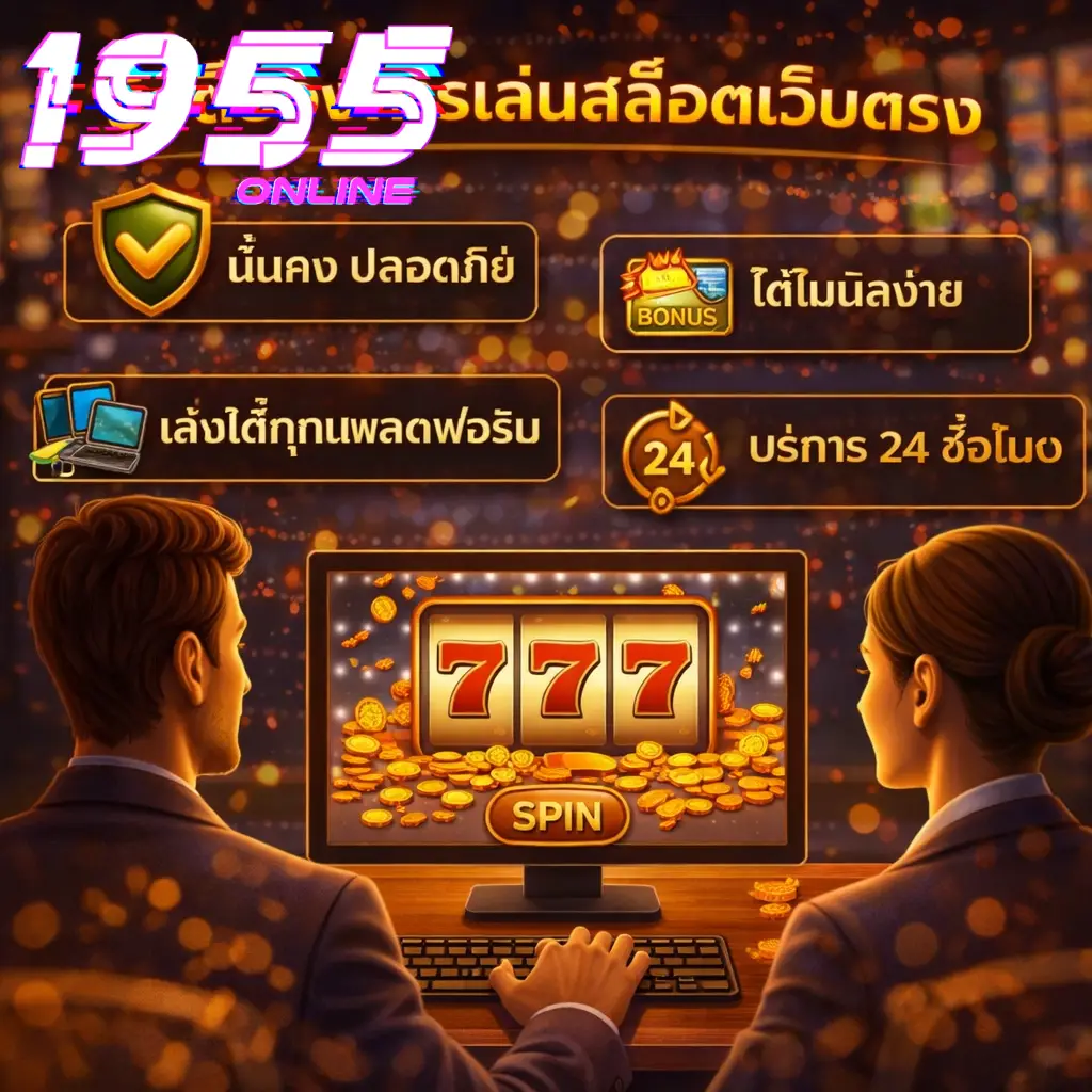 เล่นสล็อตเว็บตรงยังไง